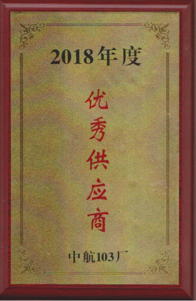 優(yōu)秀供應(yīng)商